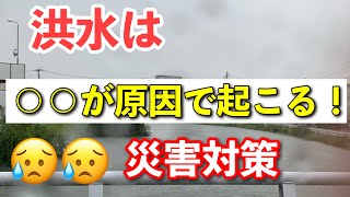 洪水は○○が原因で起こる！？