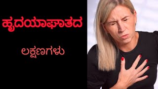 Do not ignore these symptoms in women ( ಹೃದಯಾಘಾತದ ಲಕ್ಷಣಗಳು )