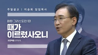 참된 그리스도인(101)\