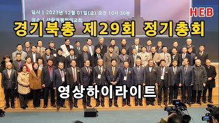 HEB2 -(하이라이트)경기북부기독교총연합회 제29회 정기총회 영상스케치(사랑과평화의교회/231201) #경기북총