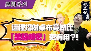 【異聞系列】「美輪明宏」真的有用嗎！？｜換手機桌布投資理財不輸錢｜施三昧老師