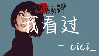 [華語熱歌熱詞]  cici_ -   我看過  [熱詞 :  我看過你說好一輩子  我看過你的無微不至  我看過你說想要時間停止  拉著我的手喊我名字   ]