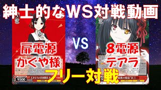 【紳士的なWS対戦動画 その24】扉電源かぐや様vs8電源デアラ【ヴァイスシュヴァルツ】