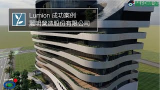 麗明營造以 Lumion 渲染動畫，進行 BIM 協作施工規劃