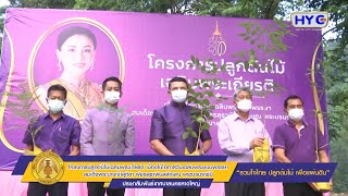 โครงการปลูกต้นไม้เฉลิมพระเกียรติ เนื่องในโอกาสวันเฉลิมพระชนมพรรษา สมเด็จพระนางเจ้าฯ พระบรมราชินี