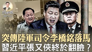 突传陆军司令李桥铭落马，习近平张又侠终于翻脸？川普想移除债务上限，为何美国绝不能国债违约？（政論天下第1489集 20241221）天亮时分