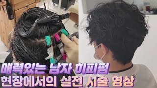 3분 만에 남자 히피펌 히피컷 손상없이 시술하는 방법 (실전 교육영상)