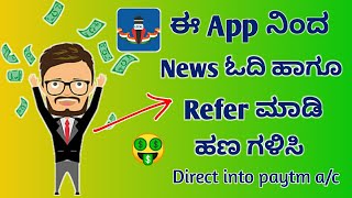 ಈ App ನಿಂದ ದಿನಾಲು News ಓದಿ ಹಣ ಗಳಿಸಿ l Best News Earning App In Kannada l🤑