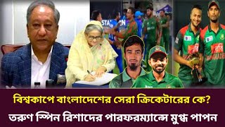 বিশ্বকাপ শেষে সেরা ক্রিকেটার কে? তরুণ স্পিন রিশাদের পারফরম্যান্সে মুগ্ধ পাপন। World Cup l