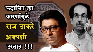 ह्या कारणांमुळे राज ठाकरे अपयशी ठरतात?Raj thackeray latest [SWOT analysis of Raj thackeray]