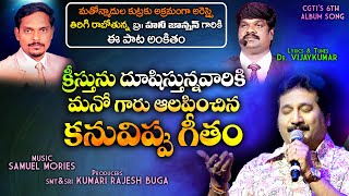 Latest Telugu Christian Song / తిరిగి రాబోతున్న Bro. Honey Johnson గారు / VKR CGTI's Songs / OBCC