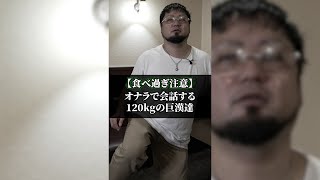 【食べ過ぎ注意】おならで会話する120kgの巨漢たち#shorts