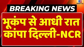 Delhi-NCR Earthquake LIVE: भूकंप से आधी रात कांपा दिल्ली-NCR | Earthquake In Nepal | Breaking News