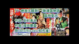 TV・映画主題歌：　♪新諸国物語　笛吹童子　歌：beni9jyaku（紅孔雀）