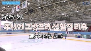 Korea figure JGP Qualifier review 2(women single short program)2024-25 season