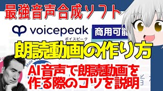 AI音声合成ソフトvoicepeakでの朗読動画の作り方