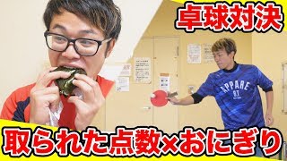 【大食い】取られた点数の数だけおにぎりを食べる卓球対決が地獄すぎる...!!