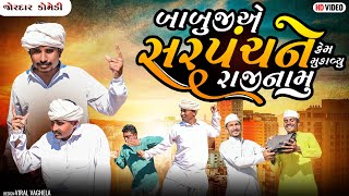 બાબુજીએ સરપંચને કેમ મુકાવ્યું રાજીનામું | BABUJI A SARPANCH NE KEM MUKAVYU RAJINAMU | NEW COMEDY