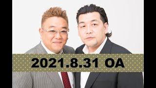 【2021年8月31日OA】fmいずみ　サンドウィッチマンのラジオやらせろ