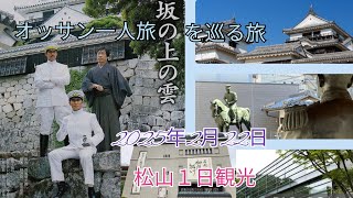 「坂の上の雲」を巡る旅  松山１日観光   オッサン一人旅 2025年2月22日 