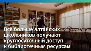 Всё больше алтайских школьников получают круглосуточный доступ к библиотечным ресурсам