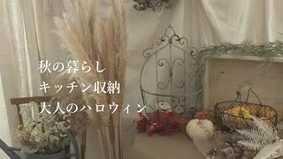 【暮らしのvlog】秋の暮らし/キッチン収納/大人のハロウィン🎃