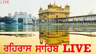 ਰਹਰਾਸਿ ਸਾਹਿਬ | ਸੁੱਖ ਘਰ ਆਉਣਗੇ | Rehras Sahib | Dukh Niwaran