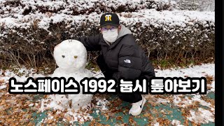 올 겨울엔 노스페이스 1992 눕시와 함께 갑니다.