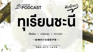 ทุเรียนชะนี 【พันธุ์ณนา】