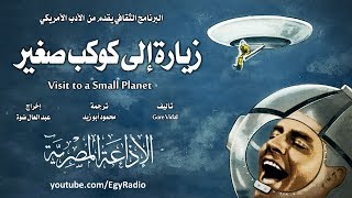 من الأدب الأمريكي׃  زيارة إلى كوكب صغير ˖˖ جور فيدال