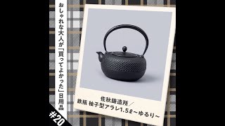 【おしゃれな大人が「買ってよかった」日用品#20】佐秋鋳造所の鉄瓶 柚子型アラレ1.5ℓ～ゆるり～