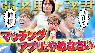 【早く気付け】マッチングアプリを使うから結婚が遠のく【婚活】