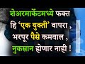 शेअरमार्केटमध्ये फक्त  हि ‘एक युक्ती’ वापरा , भरपूर पैसे कमवाल | Buy On Dips Strategy In ShareMarket