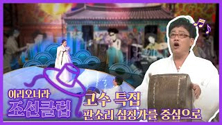 [조선클럽] 고수 특집 – 판소리 심청가를 중심으로｜KBS 210908 방송