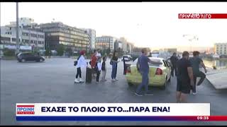 Επιβάτης χάνει το πλοίο στο παρά ένα