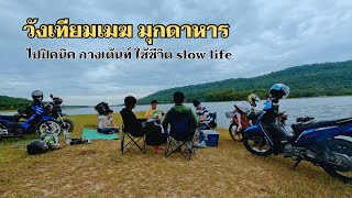 วังเทียมเมฆ มุกดาหาร ไปปิคนิค กางเต้นท์ ใช้ชีวิต slow life | บ่าวโรมพาเที่ยว