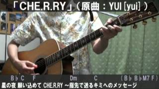 YUI「CHE.R.RY」サビだけ弾き語りカバー【歌詞＆コード進行】【実演動画】