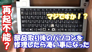 部品どり後のNEC12.1インチモバイルノートを修理したら凄い事になった