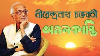 অমলকান্তি-নীরেন্দ্রনাথ চক্রবর্তী | Amalkanti-Nirendranatha Chakraborty #kobita #poetry #poem #কবিতা