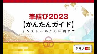 筆結び2023【かんたんガイド】インストールから印刷まで