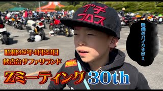 Zミーティング30th　昭和98年4月23日　秋吉台サファリパーク