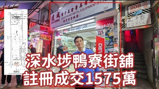 今日註冊：第3889成交，註冊成交港幣1,575萬，感覺好高分， 深水埗鴨寮街208至210號地下B舖， 建築1000呎