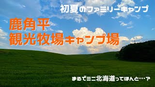 鹿角平観光牧場キャンプ場でファミリーキャンプしてきた【福島県東白川郡鮫川村】