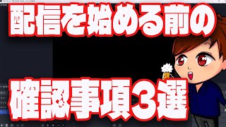 【2023年最新】OBSで配信を始める前にここだけは確認したいポイント3選【OBS Studio初心者向け使い方動画】