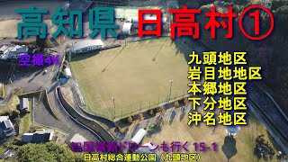 高知県日高村①　九頭・岩目地・本郷・下分・沖名地区　【DJI Mini2】　空撮4K　四国横断ドローンも行く 15-1