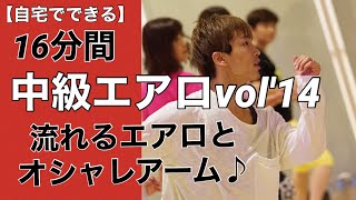 【自宅でできる】中級エアロVol'14流れるエアロとオシャレアーム♪