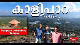 Kalipara|കാളിപാറ|Kalipara Lokambika Temple