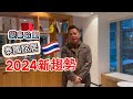 【移居泰國】泰國旅居2024新趨勢 ｜ 移居泰國必看