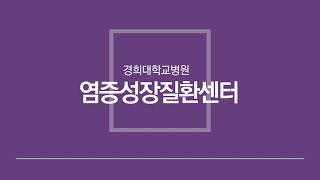 경희대학교병원 염증성 장질환센터 SNS 개설 안내