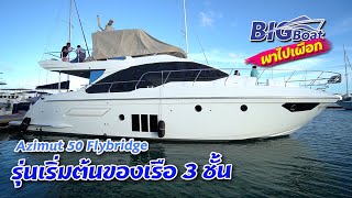 Azimut 50 Flybridge รุ่นเริ่มต้นของเรือ 3 ชั้น [พาไปเผือก] EP.70